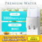 【カウシェ特別】ウォーターサーバー契約申込特典クーポン！　契約後ギフトカード3000円プレゼント＋初回事務手数料は無料   ≪ウォーターサーバーシェアNO.1のプレミアムウォーターがお得に始められる！≫【サブスクチケット】