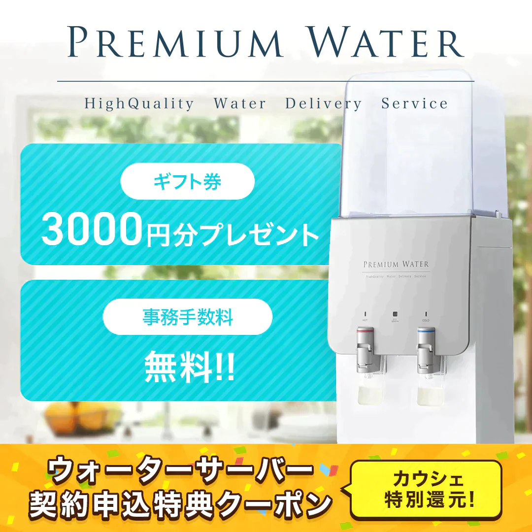 【カウシェ特別】ウォーターサーバー契約申込特典クーポン！　契約後ギフトカード3000円プレゼント＋初回事務手数料は無料   ≪ウォーターサーバーシェアNO.1のプレミアムウォーターがお得に始められる！≫【サブスクチケット】