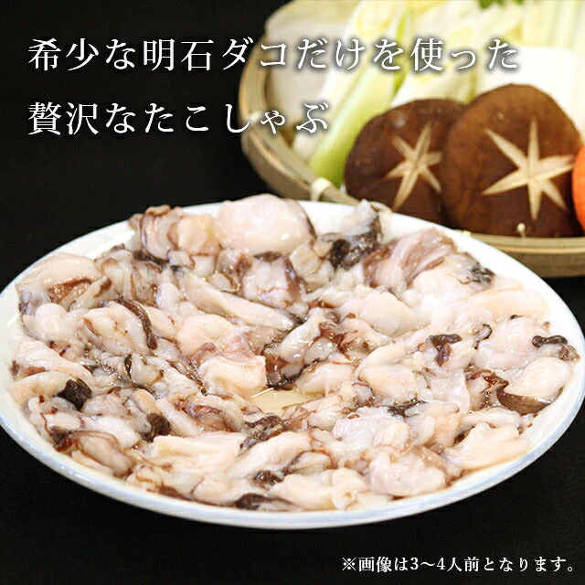天然 明石だこ 絶品たこしゃぶセット 200g(1,5人から2人前)