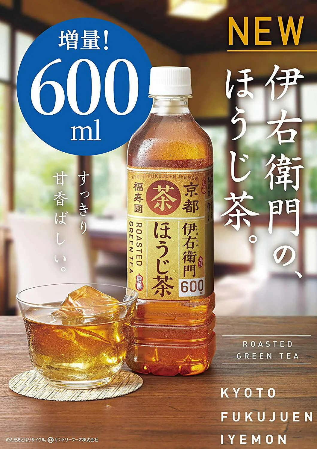 【送料無料】サントリー 京都 福寿園 伊右衛門 焙じ茶 600ml×24本