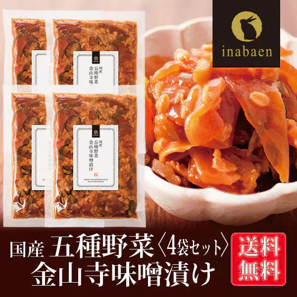 【4個セット】日本橋いなば園 国産五種野菜金山寺味噌漬け 180g ネコポス メール便送料無料