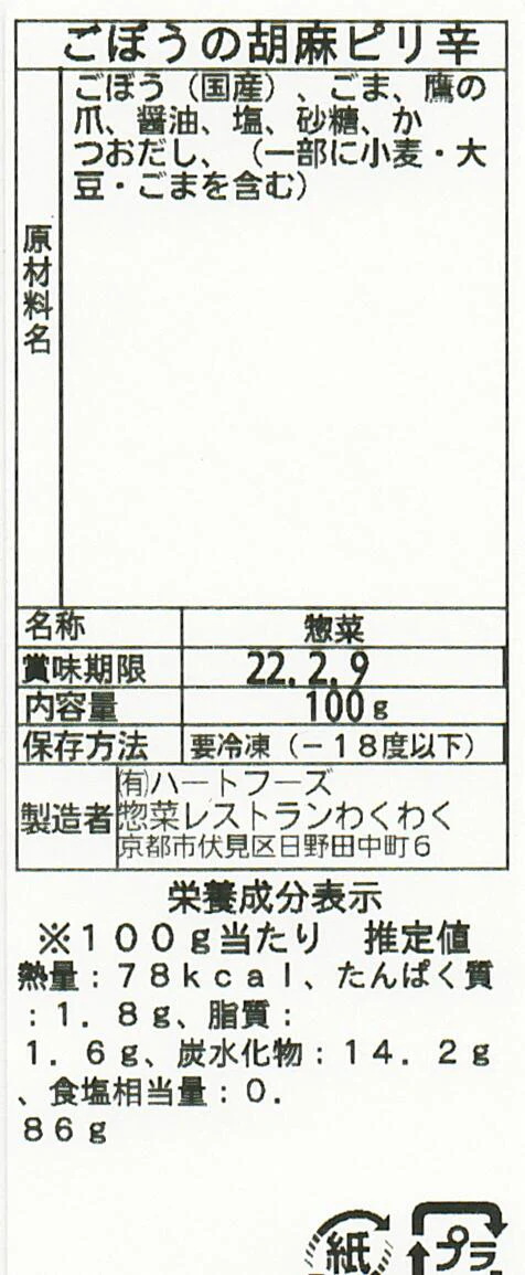 ごぼうの胡麻ピリ辛(10パック)