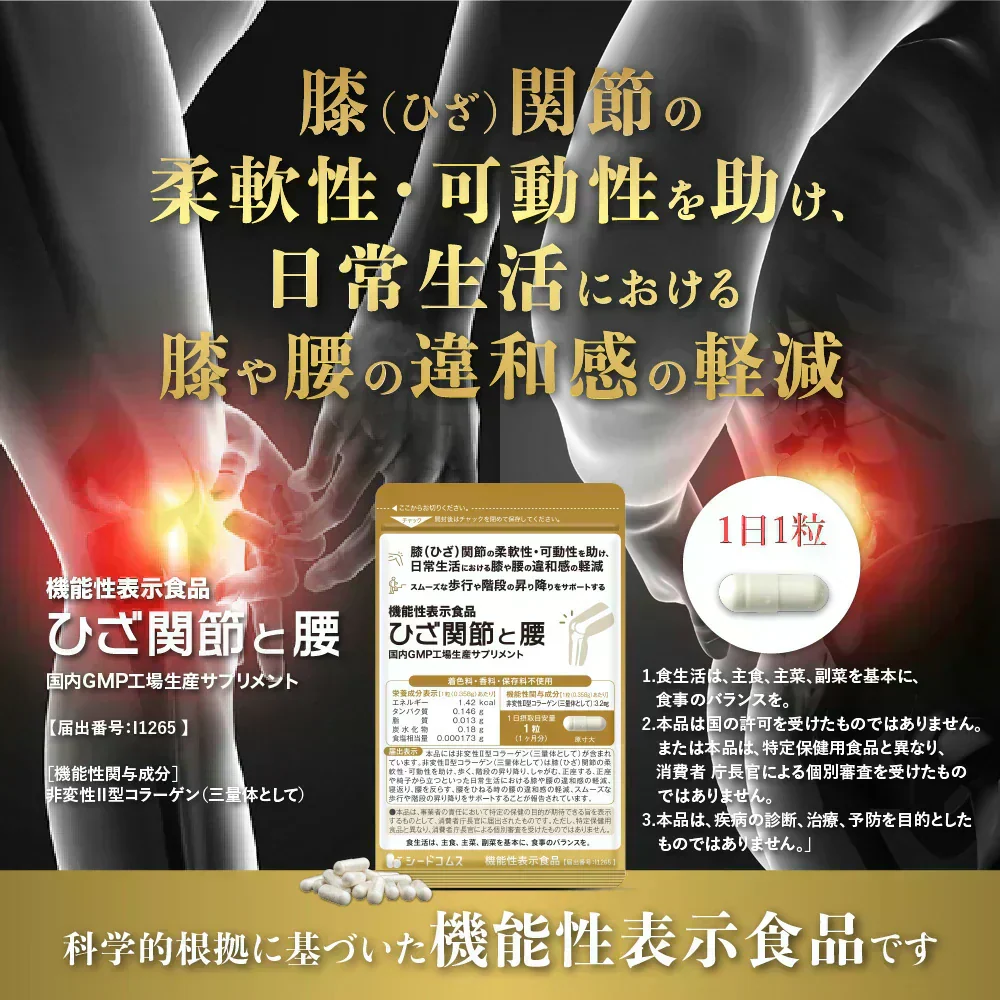 機能性表示食品　ひざ関節と腰《約1ヶ月分》 膝関節 腰 柔軟性　サプリ サプリメント 腰痛