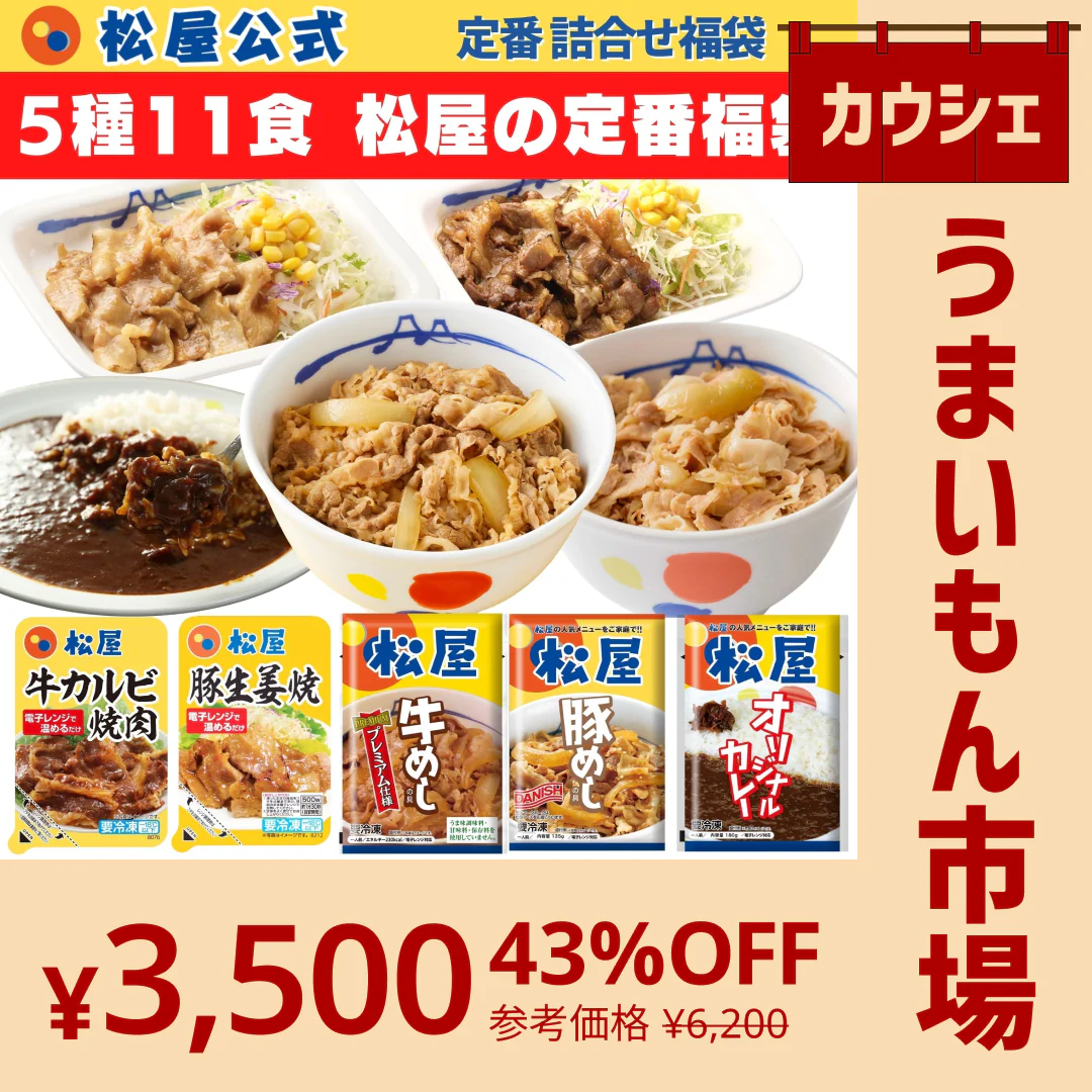 【カウシェうまいもん市場】松屋 5種11食福袋 牛めし3個・ 豚めし2・オリジナルカレー2個・カルビ焼肉2個・豚生姜焼肉2個計11食） 牛丼 牛丼の具 ぎゅうどん 豚丼 カレー 焼肉 惣菜 辛口 冷凍 冷凍食品 セール