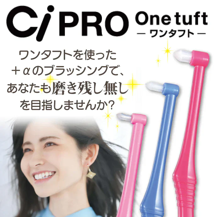 Ci PRO ワンタフトブラシ コンパクトヘッド MSやややわらかめ 10本セット【メール便送料無料】
