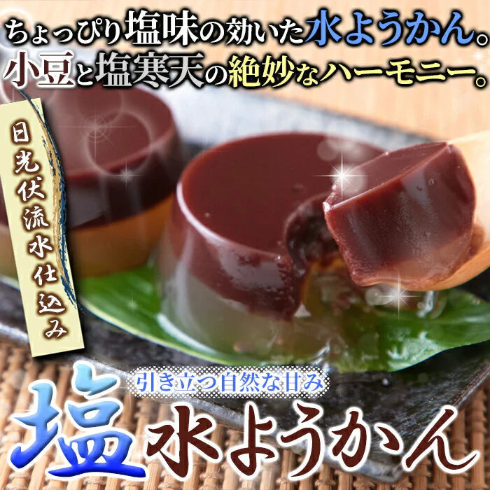 塩水ようかん8個♪小豆と塩寒天が絶妙なハーモニー! ようかん 水ようかん  常温便