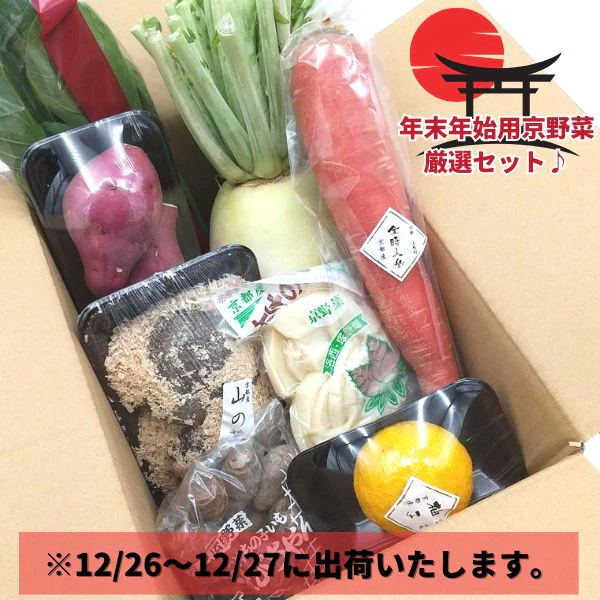 【送料無料】おせち・お雑煮等おまかせ年末年始用京野菜セット(8～10品目以上)【レシピ付】(堀川ごぼう、聖護院大根、小海老芋、京人参、雑煮大根、京小松菜、京柚子、頭芋、京甘藷、京くわい、山の芋、京辛味大根、京筍(水煮)、京芹など)