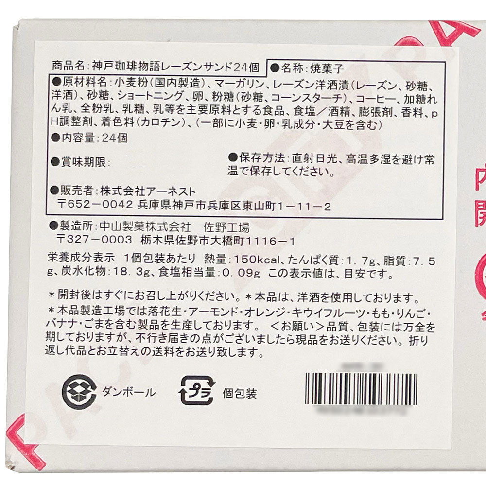 神戸珈琲レーズンサンド 24個入 スイーツ 焼菓子【送料込み】【二重包装不可】【お届け不可地域：北海道・沖縄・離島】
