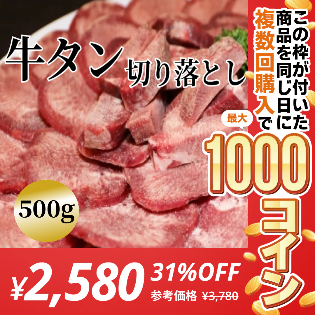 牛タン 切り落とし 500g 焼肉や煮込みに！【コインバック対象】