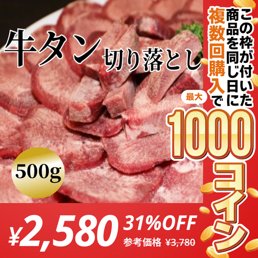 牛タン 切り落とし 500g 焼肉や煮込みに！【コインバック対象】