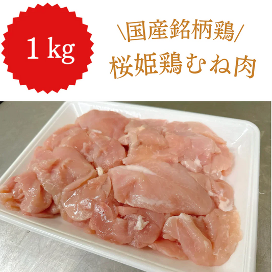 【国産銘柄鶏】桜姫鶏むね肉(カット済) 1kg/冷凍クール便