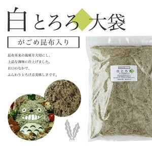 [大袋]  白とろろ昆布 無添加 400g　お徳用 業務用　がごめ昆布 真昆布入り