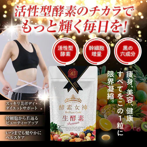 【＼超得特価!!／】『酵素女神 ブリリアントゴールド 生酵素プレミアム（サプリメント・単品）』 生酵素 酵素ダイエット ダイエット 断食 美容 健康 食物繊維 スーパーフード 国産 熟成酵素 幹細胞 賞味期限2025年9月末