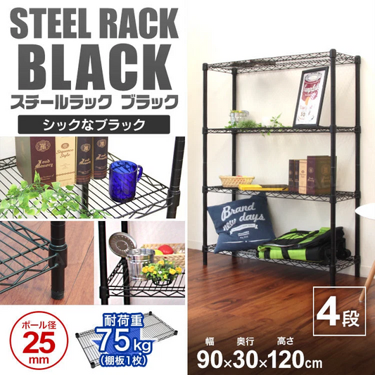 スチールラック メタル 黒 ラック 幅90 おしゃれ カラーラック 棚 4段 径25mm スチールシェルフ 収納ラック 収納棚 シェルフ メタルシェルフ ランドリーラック リビングラック テレビ台 テレビラック 収納 耐荷重300kg