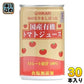 光食品 旬の実りをしぼった 国産有機トマトジュース 食塩無添加 160g 缶 30本入 野菜ジュース 缶ジュース ストレート