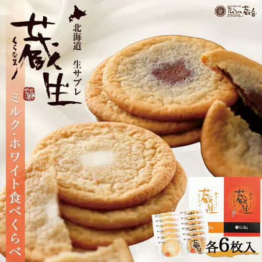 【北海道限定】蔵生【ミルク6枚入】【ホワイト 6枚入】×各1箱(合計２箱セット）ロバ菓子司 新千歳空港 お土産