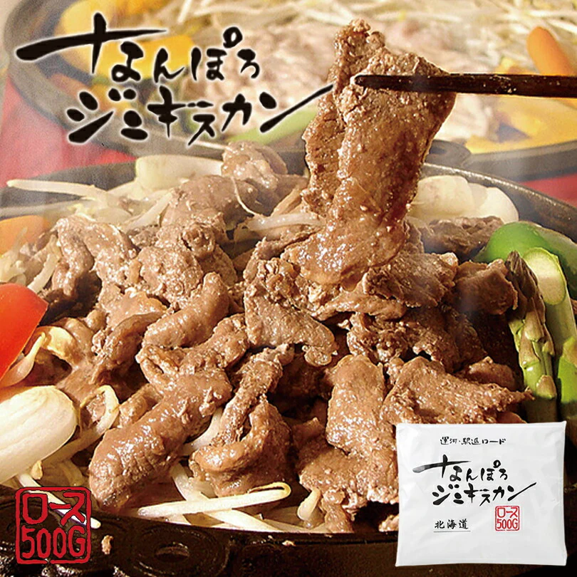 なんぽろジンギスカン ロース 500g 送料無料 成吉思汗 羊肉 北海道 マトン ソウルフード お土産 焼肉 ギフト お歳暮 プレゼント バーベキュー BBQ