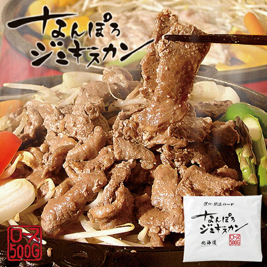 なんぽろジンギスカン ロース 500g 送料無料 成吉思汗 羊肉 北海道 マトン ソウルフード お土産 焼肉 ギフト お歳暮 プレゼント バーベキュー BBQ