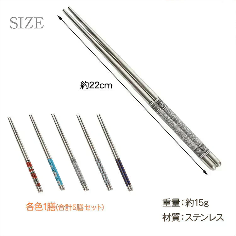 販売中止　ステンレス箸5膳セット【カウシェファーム収穫対象商品】