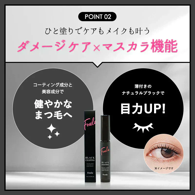 Foula ブラックコーティングマスカラ美容液 10mL フーラストア マスカラ コーティング ブラシ 育毛 目に優しい まつエク用