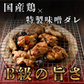 【B級グルメ】鶏焼肉（特製味噌ダレ漬） 1kg 250g×5pc 松阪名物 国産 鶏肉 焼肉 B級 味噌 名物