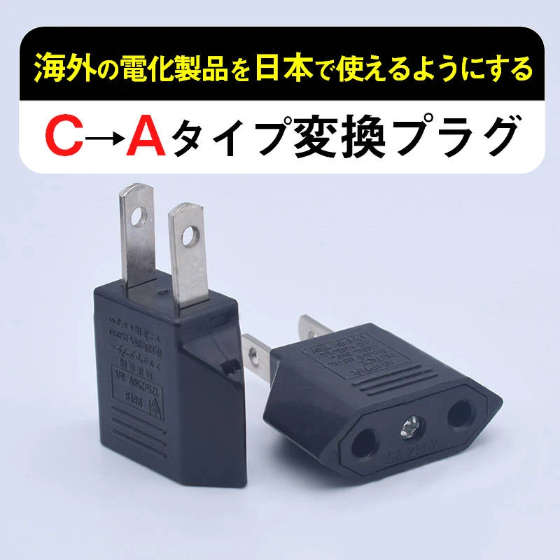 日本国内用 Cタイプ→Aタイプ 変換プラグ 1個 100-250V 3A 鉄 電源 変換アダプター コンセント 海外 旅行 家電 電化製品 軽量 便利グッズ