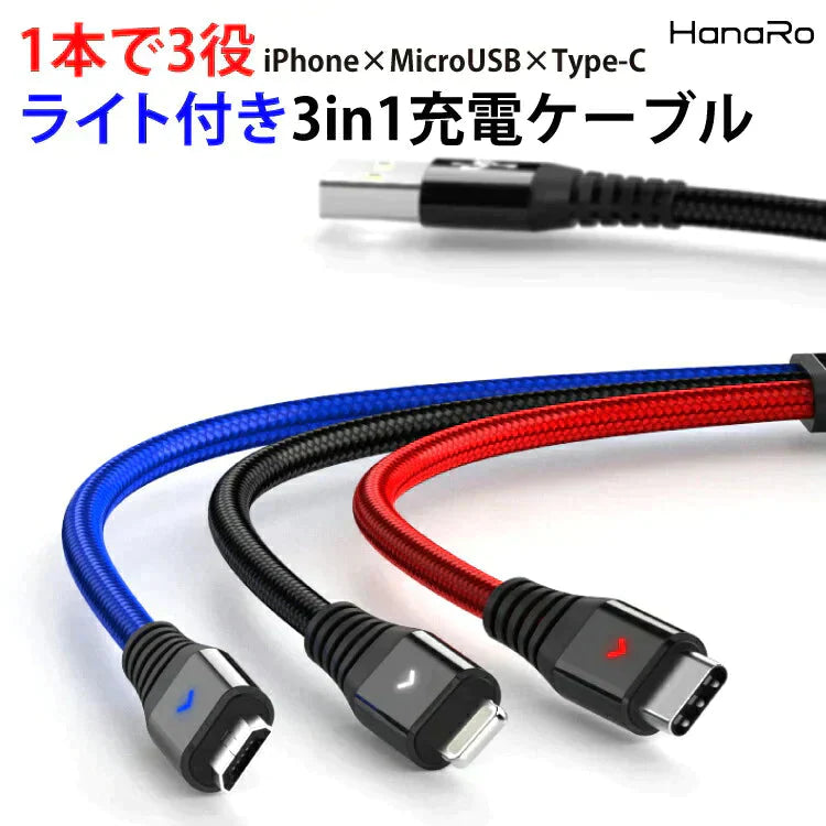 【 LED付充電ケーブル 2ｍ 】 iOS Micro USB Type-C 3in1 ケーブル ライトニングケーブル microusb スマホ 充電ケーブル  Android Xperia AQUOS Galaxy 充電 充電器 充電コード usbケーブル アンドロイド タイプc アイフォン 断線防止 マイクロusb lightning マルチ