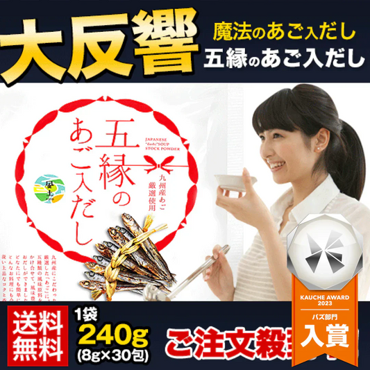 あご入り 五縁 だし 出汁パック だしパック 九州産  粉末 240g(8g×30袋)  そうめん 素麺 ダシ つゆ 九州産 あごだし だしの素 出汁 粉末 出し 送料無料 煮干し 昆布3-7営業以内に出荷予定(土日祝日除く)