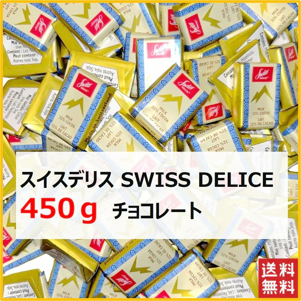 スイスデリス チョコレート 450g Swiss Delice ミルクチョコレート チョコレート チョコ スイーツ お菓子