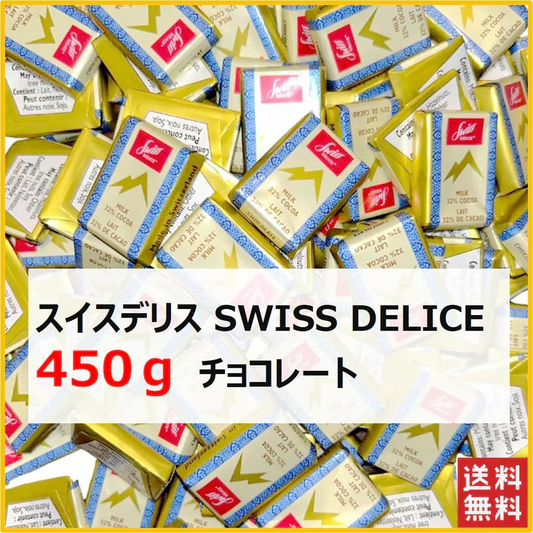 スイスデリス チョコレート 450g Swiss Delice ミルクチョコレート チョコレート チョコ スイーツ お菓子