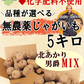 岩手県産　じゃがいも　5kg　無農薬栽培　品種MIX（きたあかり・男爵）