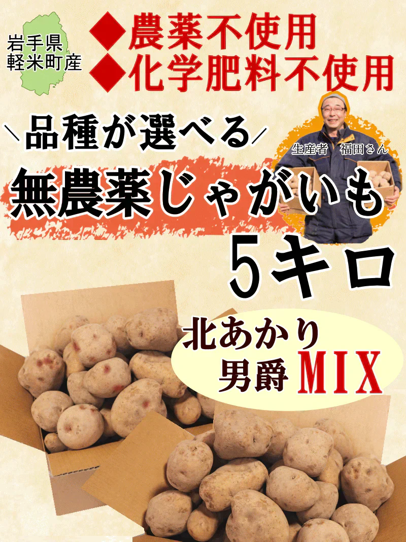 岩手県産　じゃがいも　5kg　無農薬栽培　品種MIX（きたあかり・男爵）