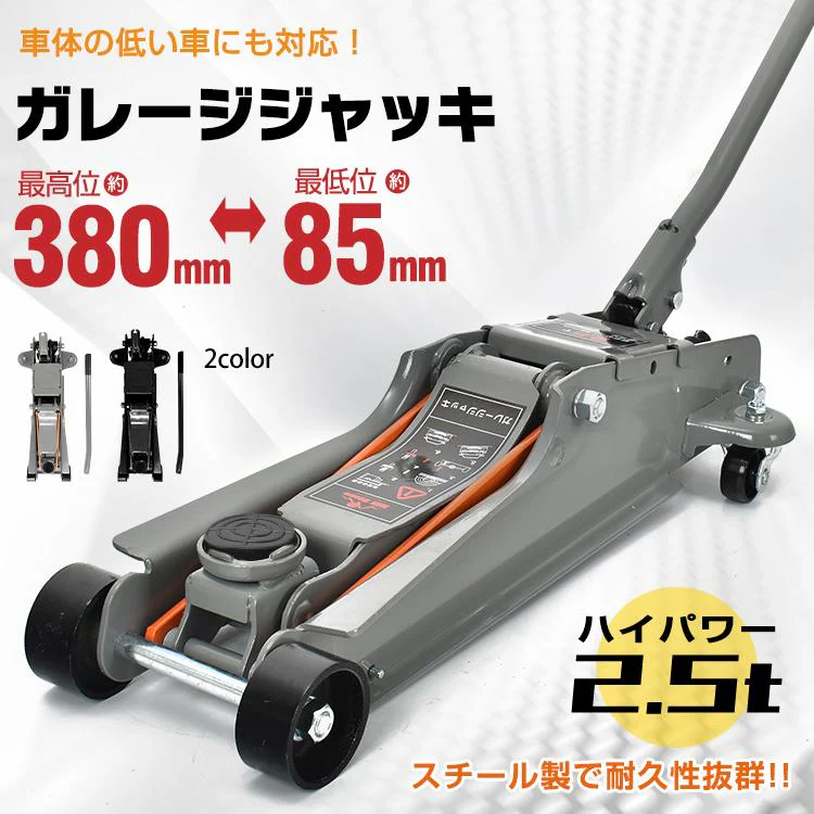 【送料無料】 ガレージジャッキ 「グレー」 低床 フロアジャッキ 2.5t ジャッキ 油圧ジャッキ 低床ジャッキ ポンプ式 最低位85mm ローダウンスチール タイヤ交換 整備 点検