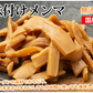 味付けメンマ 国産 たけのこ 送料無料 300g (100g×3袋) 無添加 シナチク ラーメン つけもの おつまみ