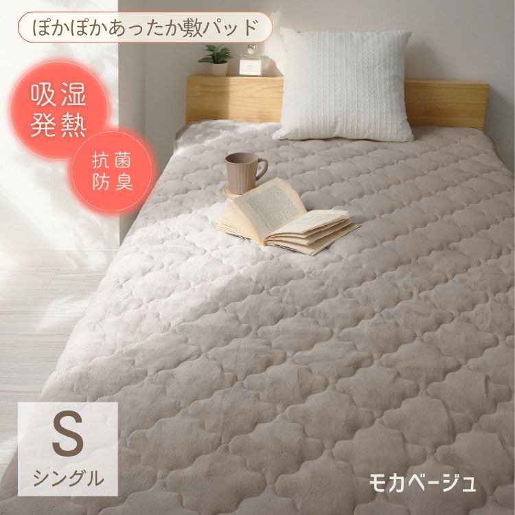 【シングル】【モカベージュ】敷きパッド 秋冬用 あったか 敷きパッド シングル セミダブル ダブル 敷パッド 敷きパット 敷き毛布 ベッドパッド パッドシーツ 毛布 マイクロファイバー フランネル 暖かい 発熱 抗菌 防臭 軽い 洗える おしゃれ ゴムバンド付き