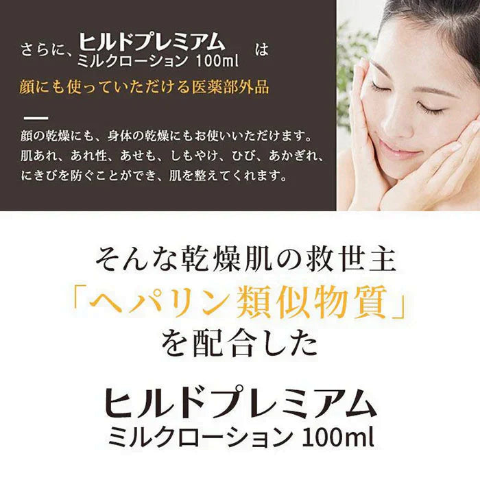 【処方箋要らずの保湿医薬品】ヘパリン類似物質 ヒルドプレミアム ミルクローション 100ml 医薬部外品