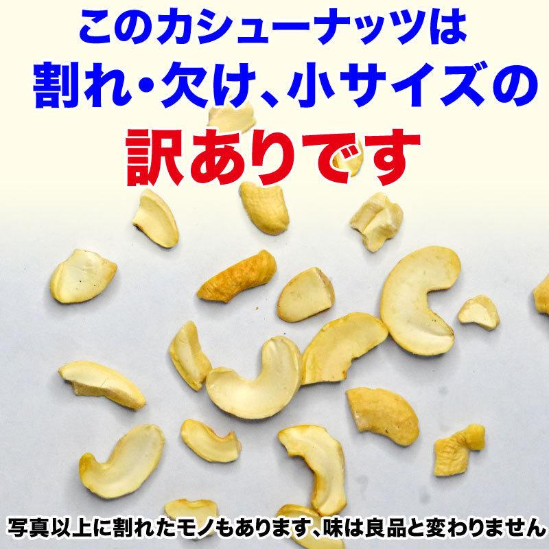 【3人シェア買いでお得】訳あり 割れ割れ 塩 カシューナッツ 小粒 1cm以下 有塩 素焼き 送料無料 ロースト 700g ベトナム産
