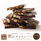＼最安値挑戦中／割れチョコ(ピスタチオミルク)360g(180g×2袋) 送料無料 [ クーベルチュール スイーツ ]