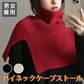 【レッド】ハイネックケープ ストール ニットケープ 防寒グッズ 冬アイテム 男女兼用 ユニセックス 肩掛け マフラー セーター風 軽量 あったか おしゃれ 冷房対策 巻き物 首元防寒 ケープ風ストール 防寒ケープ ニットストール 冬小物 防寒対策 冬用ショール