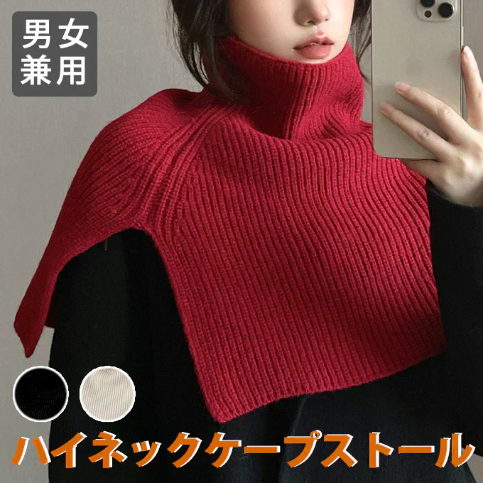 【レッド】ハイネックケープ ストール ニットケープ 防寒グッズ 冬アイテム 男女兼用 ユニセックス 肩掛け マフラー セーター風 軽量 あったか おしゃれ 冷房対策 巻き物 首元防寒 ケープ風ストール 防寒ケープ ニットストール 冬小物 防寒対策 冬用ショール