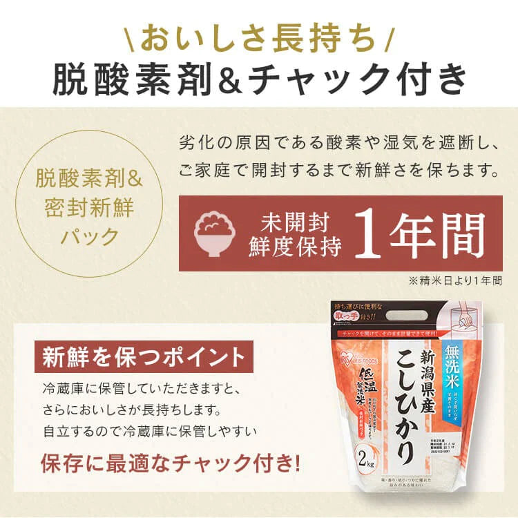 【カートアップNG】アイリスオーヤマ 低温製法米 無洗米 新潟県産こしひかり チャック付き 2kg