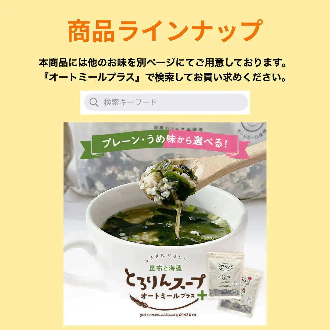 ［大袋］とろりんスープ昆布と海藻 オートミールプラス［約50杯分］300g×1袋 うめ味 即席スープの素 食べるスープ お徳用 簡単 ダイエット 食物繊維 国産昆布 オートミール 1食分約15kcal クイックオーツ