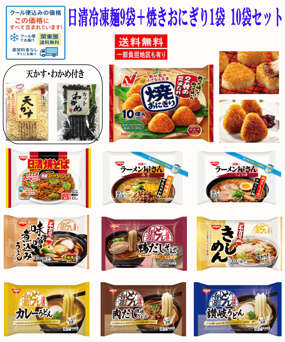 【冷凍食品】コスパ満点 日清食品 だし・スープ付き冷凍麺 9袋に焼きおにぎり1袋 今夜はこれで良くないセット 関東圏送料無料