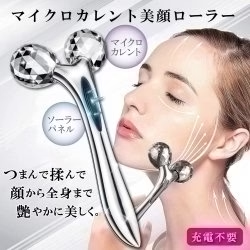 マイクロカレント美顔ローラー