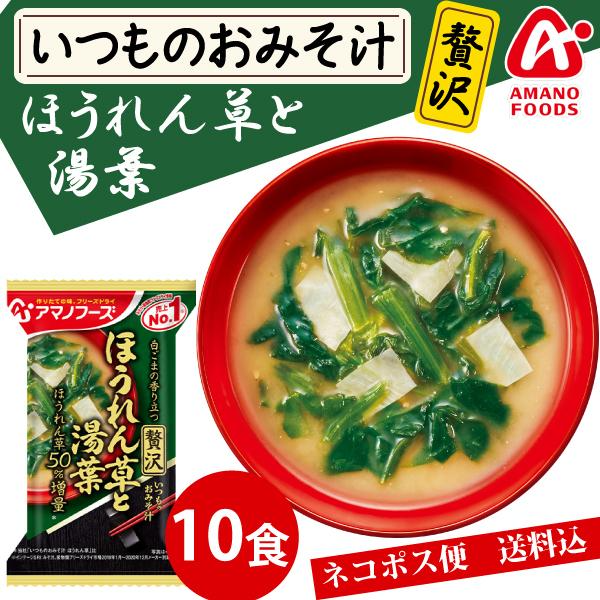 アマノフーズ いつものおみそ汁 贅沢 ほうれん草と湯葉 10食