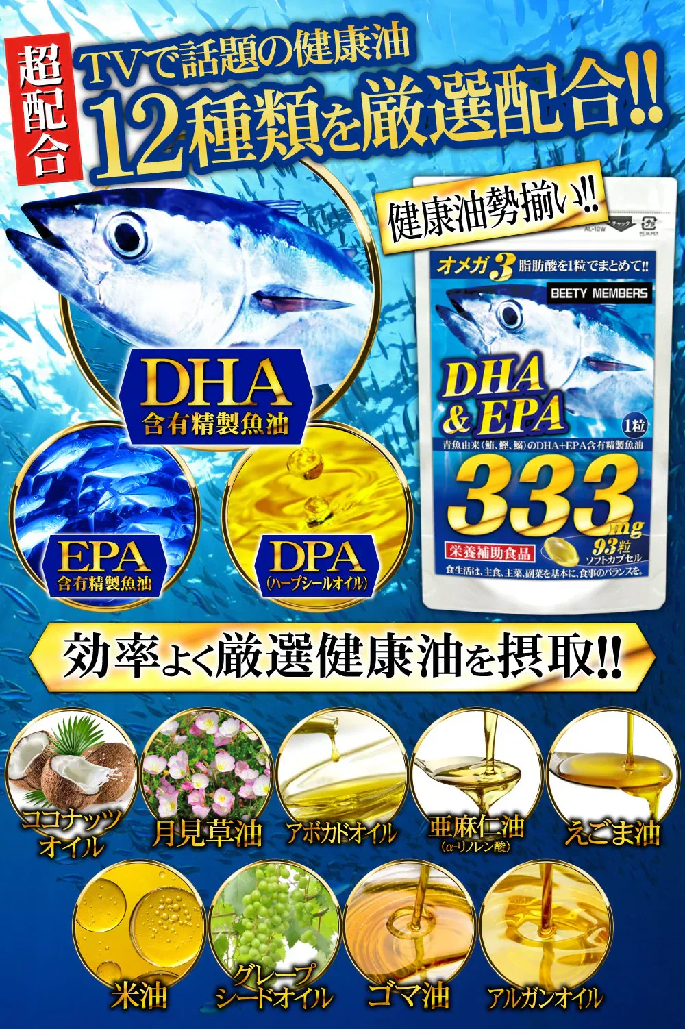 （大容量約3ヵ月分/93粒）🐟WHOも摂取を推奨するDHA EPA ！健康習慣に青魚のサラサラパワー！🐟 美容健康ダイエット全てに役立つ必須脂肪酸のオメガ3！✨✨ TVや雑誌で話題の12種類もの健康油を厳選配合 亜麻仁油 えごま油 月見草油 ヤシ油 こめ油 アルガンオイル ココナッツオイル と名だたる成分勢揃い！✨サプリメント サプリ 青魚de333 たっぷり90日分  フィッシュオイル 製品安全は欠かせません！口にいれるものだからこそ国内GMP認定工場にて製造