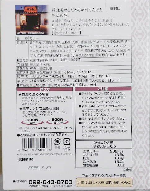 博多華味鳥 レトルトカレー 骨付きチキンカレー ゆうパケット発送送料無料 レンチン不可賞味期限2025.4