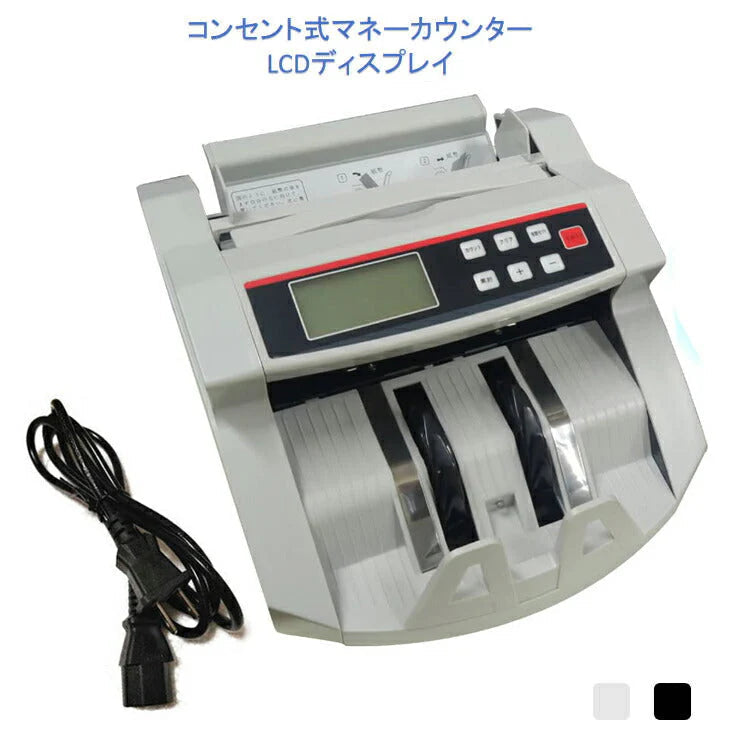 コンセント式マネーカウンター 黒 Bill Counter LCDディスプレー 日本語操作パネル 白/黒 日本語表記 紙幣計数機 紙幣カウンター お札カウンター キャッシュ