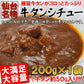 仙台名物牛タンシチュー１袋/ネコポス/送料無料
