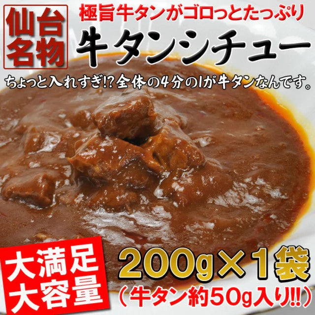 仙台名物牛タンシチュー１袋/ネコポス/送料無料